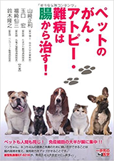 ペットのがん・アトピー難病は腸から治す！