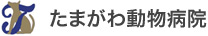 たまがわ動物病院