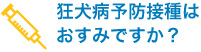 狂犬病予防接種